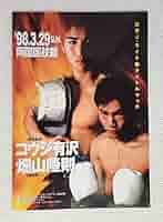 伝説の日本タイトルマッチ　　畑山隆則vsコウジ有沢　ボクシングポスター二枚セット Amazon.co.jp: 伝説の日本タイトルマッチ 畑山隆則vsコウジ有沢